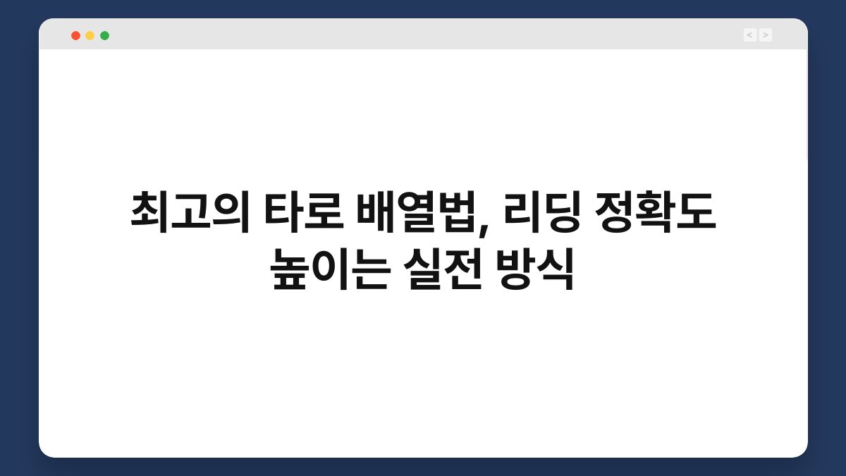 최고의 타로 배열법, 리딩 정확도 높이는 실전 방식