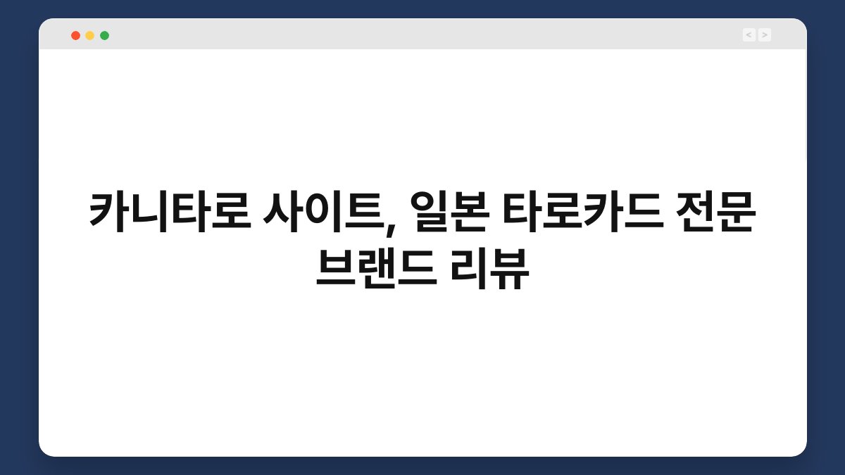 카니타로 사이트, 일본 타로카드 전문 브랜드 리뷰