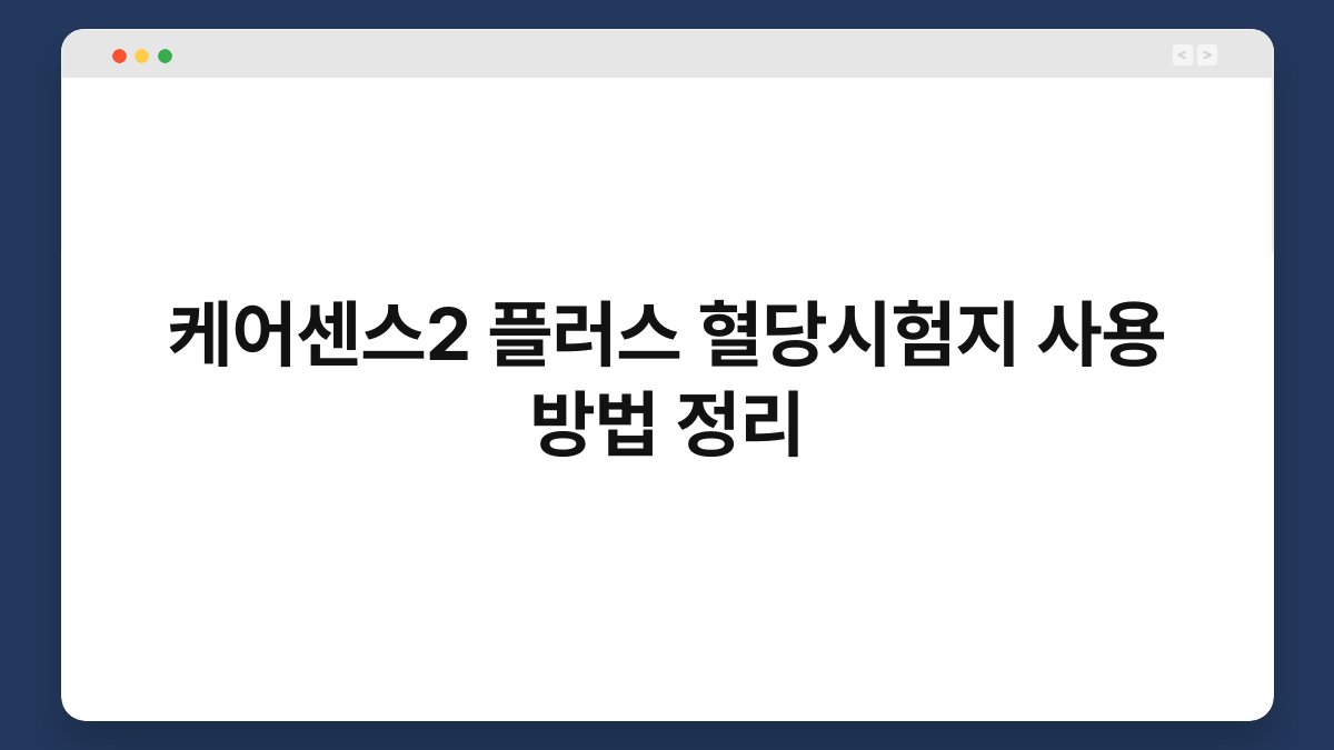 케어센스2 플러스 혈당시험지 사용 방법 정리