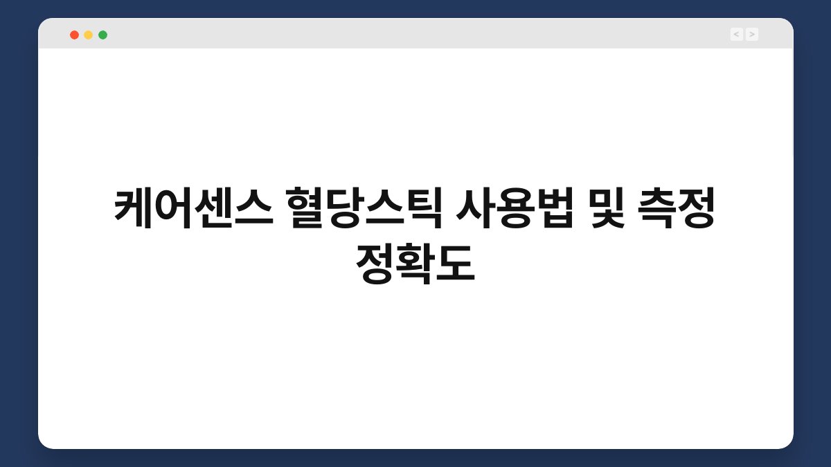 케어센스 혈당스틱 사용법 및 측정 정확도