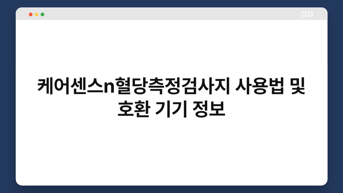 케어센스n혈당측정검사지 사용법 및 호환 기기 정보