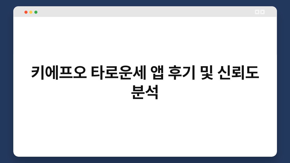키에프오 타로운세 앱 후기 및 신뢰도 분석