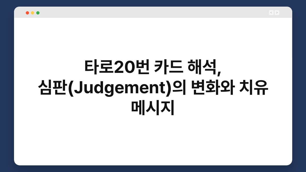 타로20번 카드 해석, 심판(Judgement)의 변화와 치유 메시지