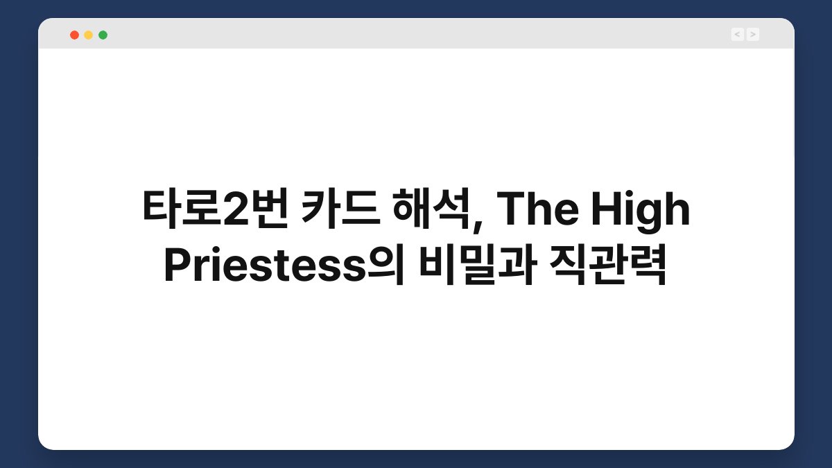 타로2번 카드 해석, The High Priestess의 비밀과 직관력