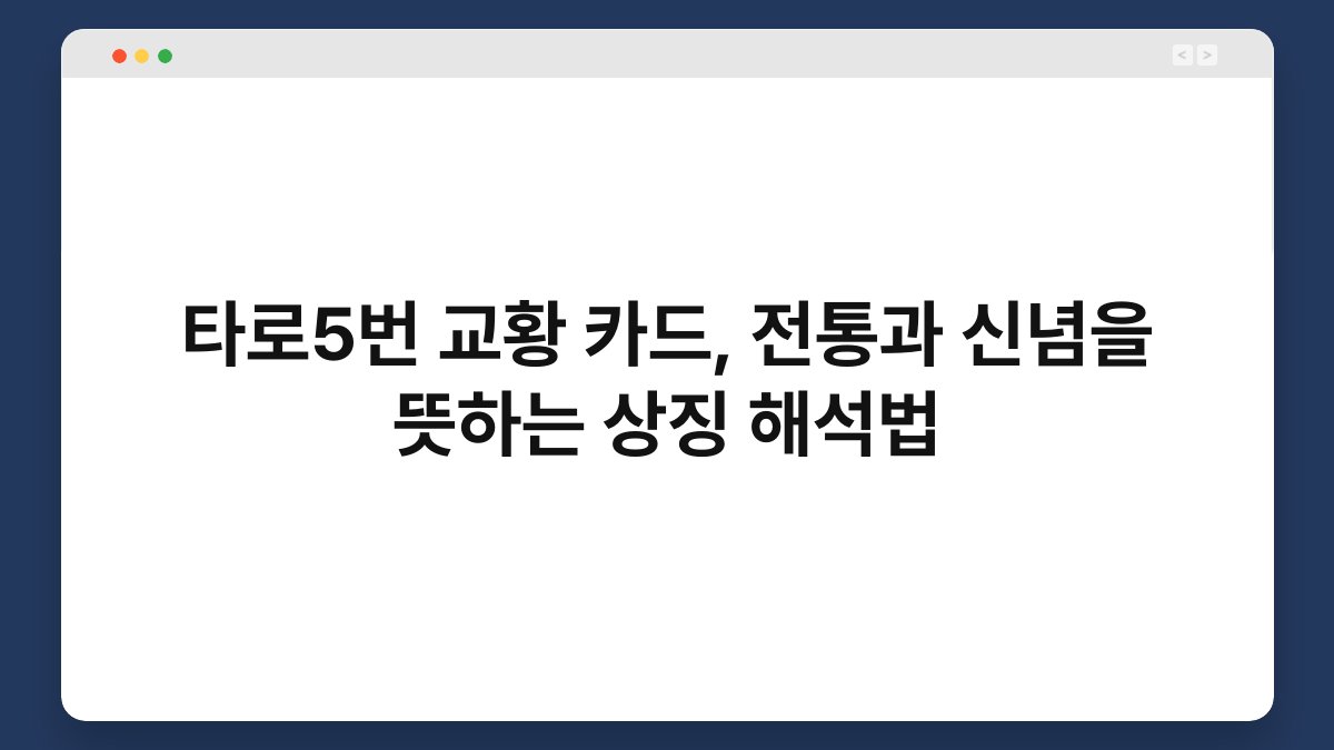 타로5번 교황 카드, 전통과 신념을 뜻하는 상징 해석법