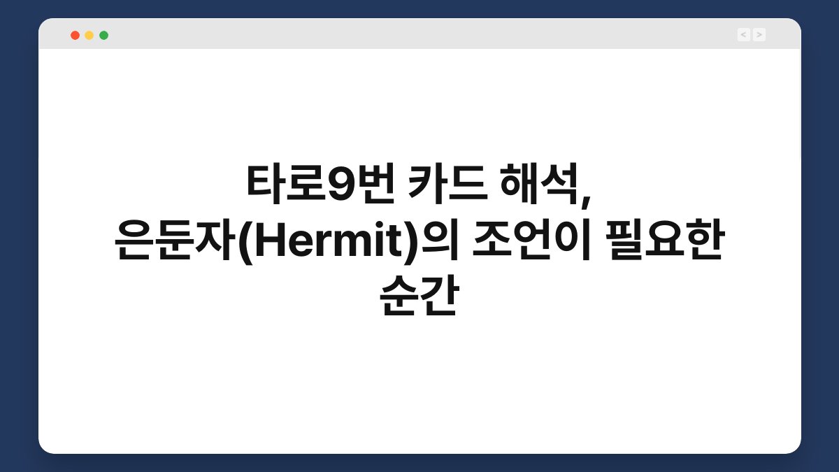 타로9번 카드 해석, 은둔자(Hermit)의 조언이 필요한 순간