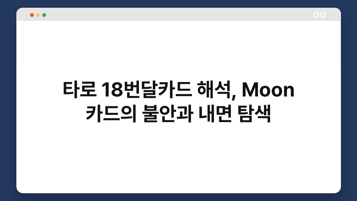 타로 18번달카드 해석, Moon 카드의 불안과 내면 탐색