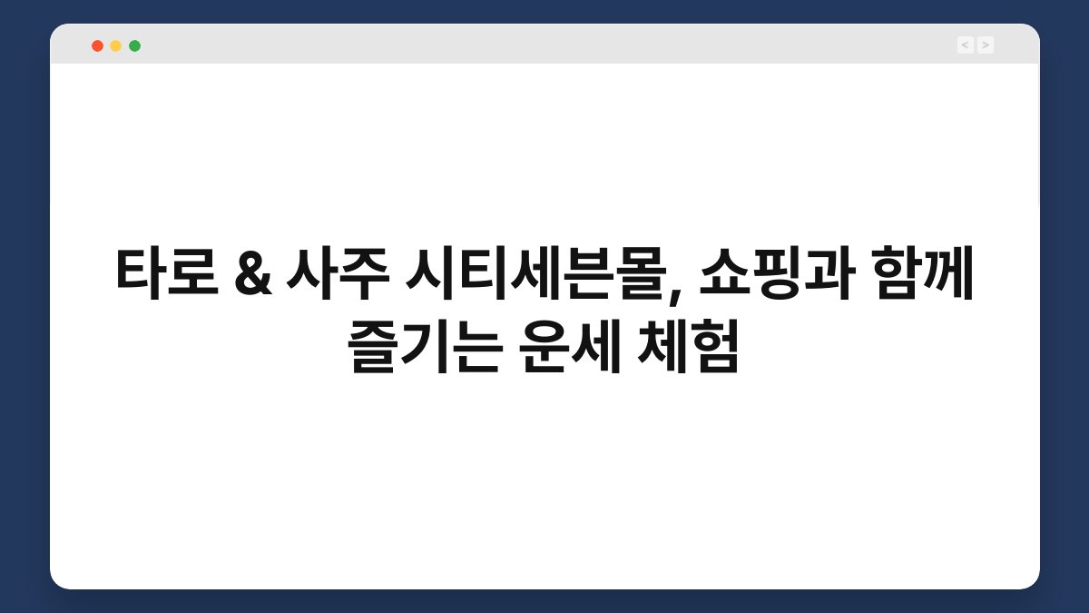 타로 & 사주 시티세븐몰, 쇼핑과 함께 즐기는 운세 체험