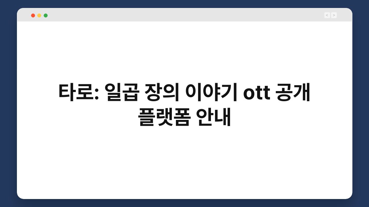 타로: 일곱 장의 이야기 ott 공개 플랫폼 안내