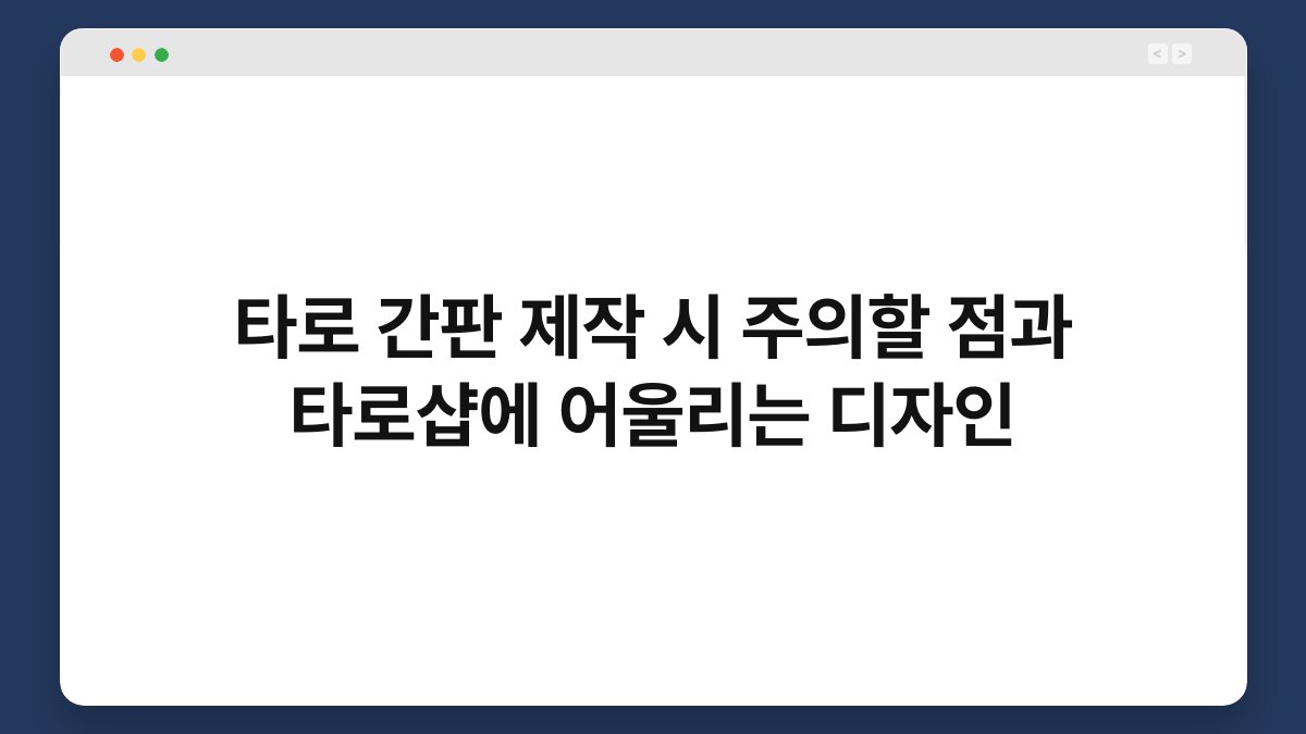 타로 간판 제작 시 주의할 점과 타로샵에 어울리는 디자인