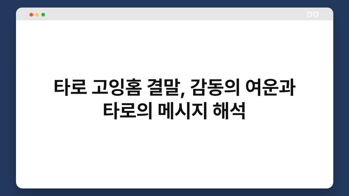 타로 고잉홈 결말, 감동의 여운과 타로의 메시지 해석
