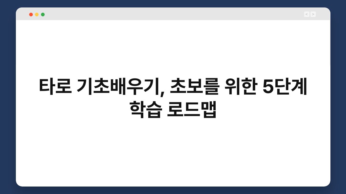 타로 기초배우기, 초보를 위한 5단계 학습 로드맵