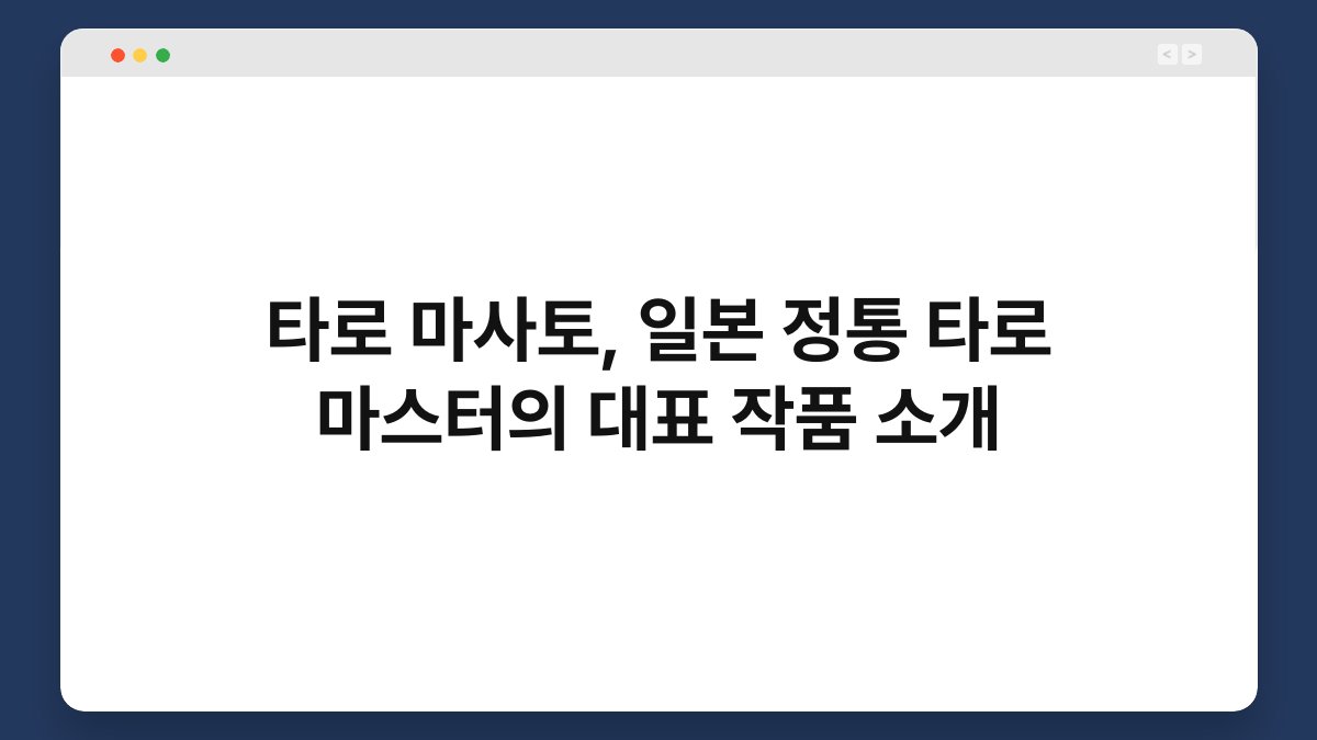 타로 마사토, 일본 정통 타로 마스터의 대표 작품 소개