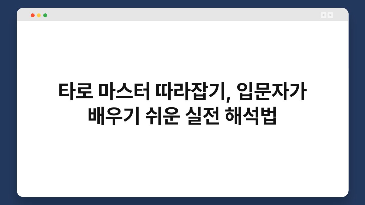 타로 마스터 따라잡기, 입문자가 배우기 쉬운 실전 해석법
