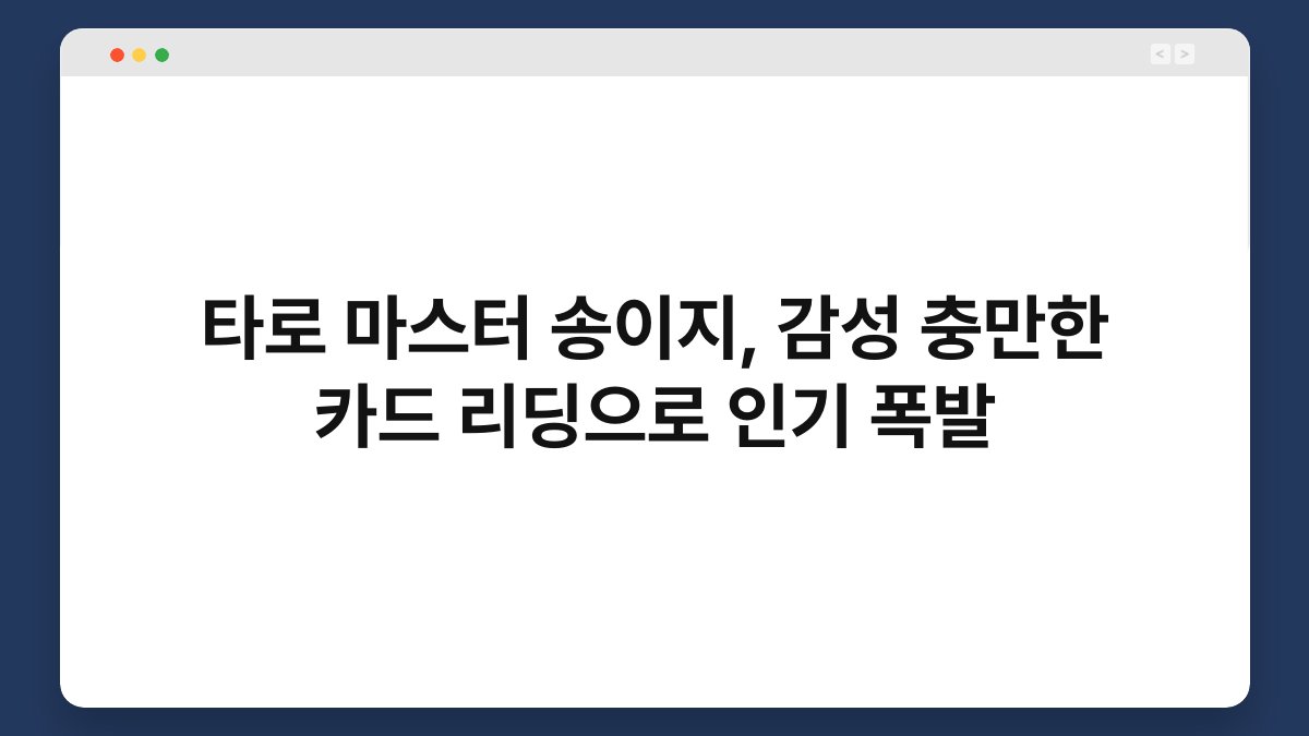 타로 마스터 송이지, 감성 충만한 카드 리딩으로 인기 폭발