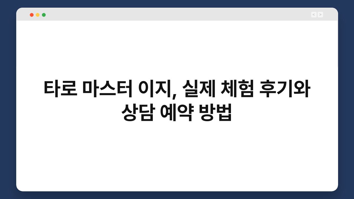 타로 마스터 이지, 실제 체험 후기와 상담 예약 방법
