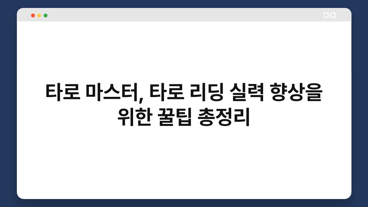 타로 마스터, 타로 리딩 실력 향상을 위한 꿀팁 총정리