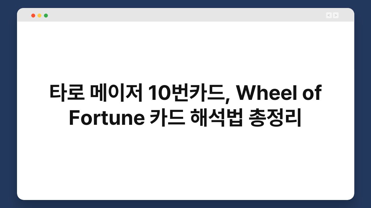 타로 메이저 10번카드, Wheel of Fortune 카드 해석법 총정리