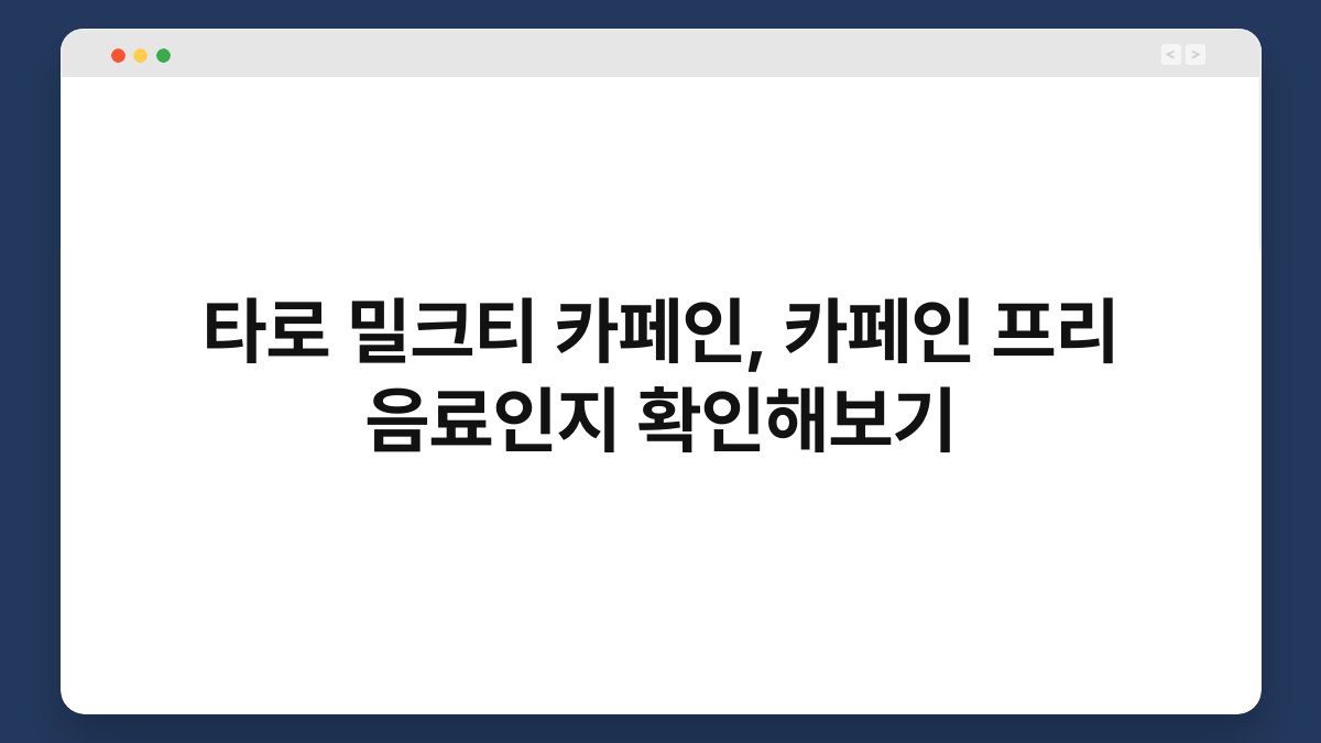 타로 밀크티 카페인, 카페인 프리 음료인지 확인해보기
