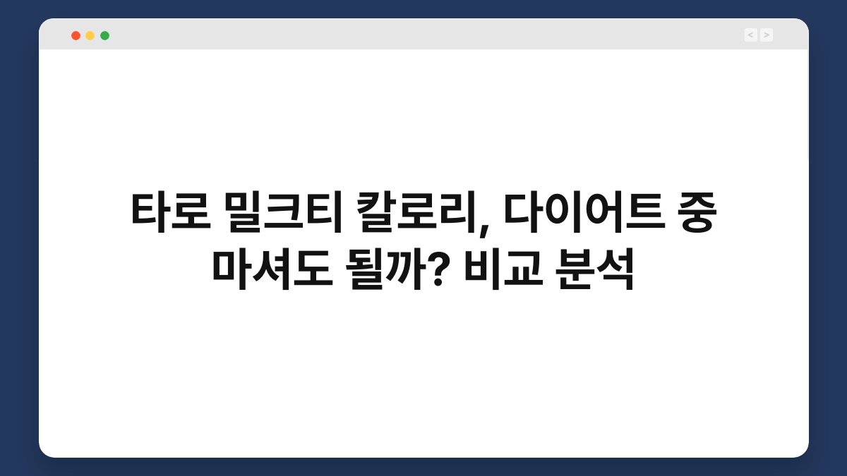 타로 밀크티 칼로리, 다이어트 중 마셔도 될까? 비교 분석