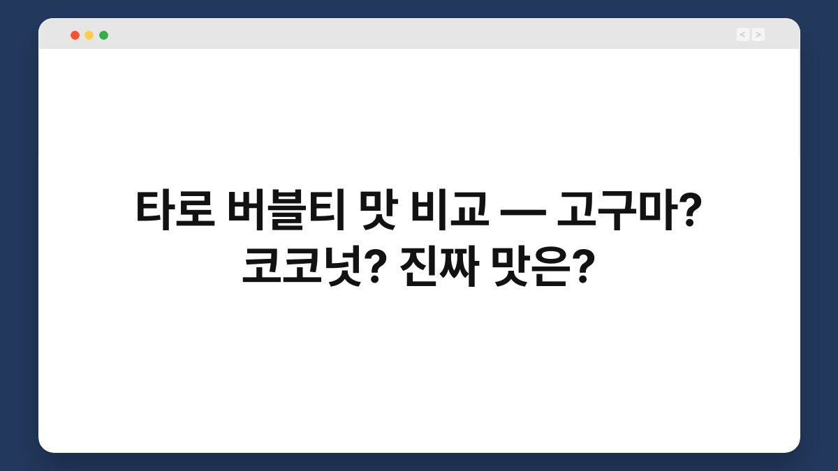 타로 버블티 맛 비교 — 고구마? 코코넛? 진짜 맛은?