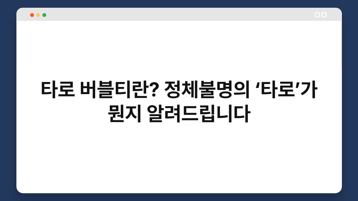 타로 버블티란? 정체불명의 ‘타로’가 뭔지 알려드립니다