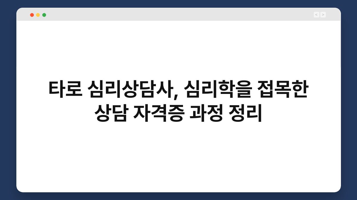 타로 심리상담사, 심리학을 접목한 상담 자격증 과정 정리