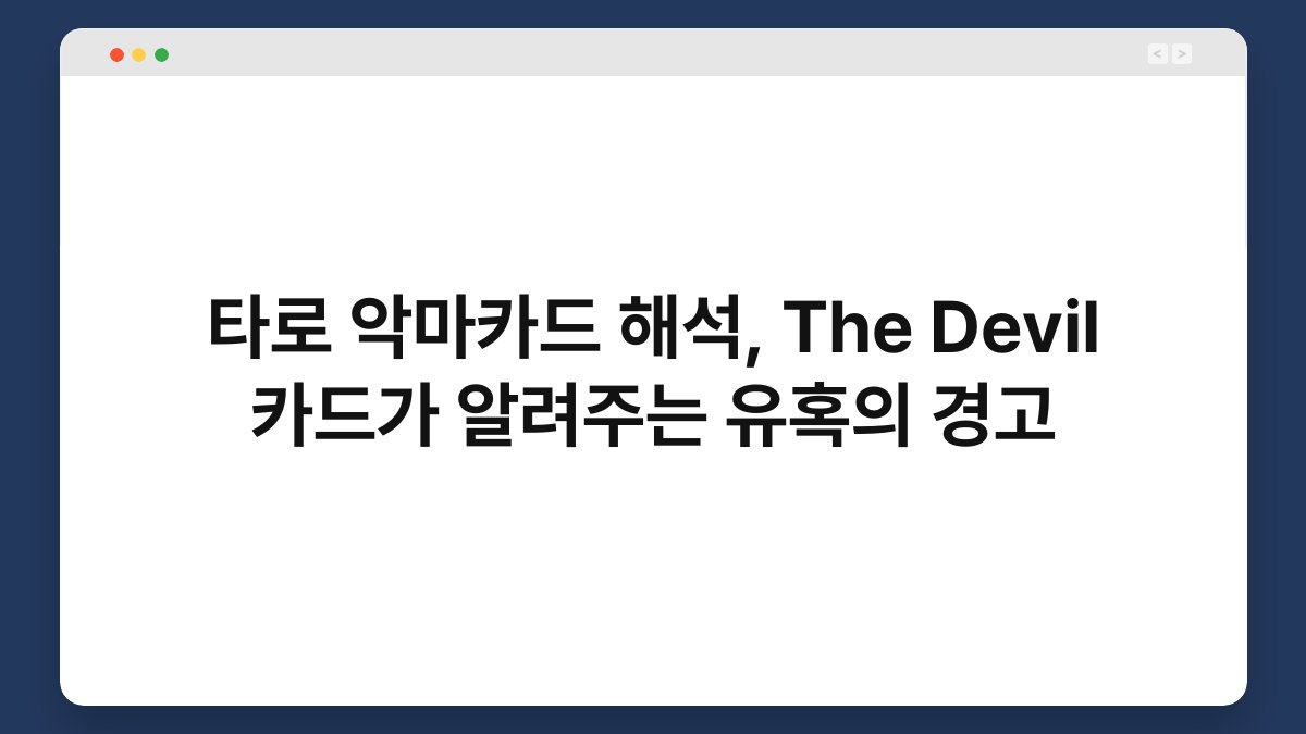 타로 악마카드 해석, The Devil 카드가 알려주는 유혹의 경고
