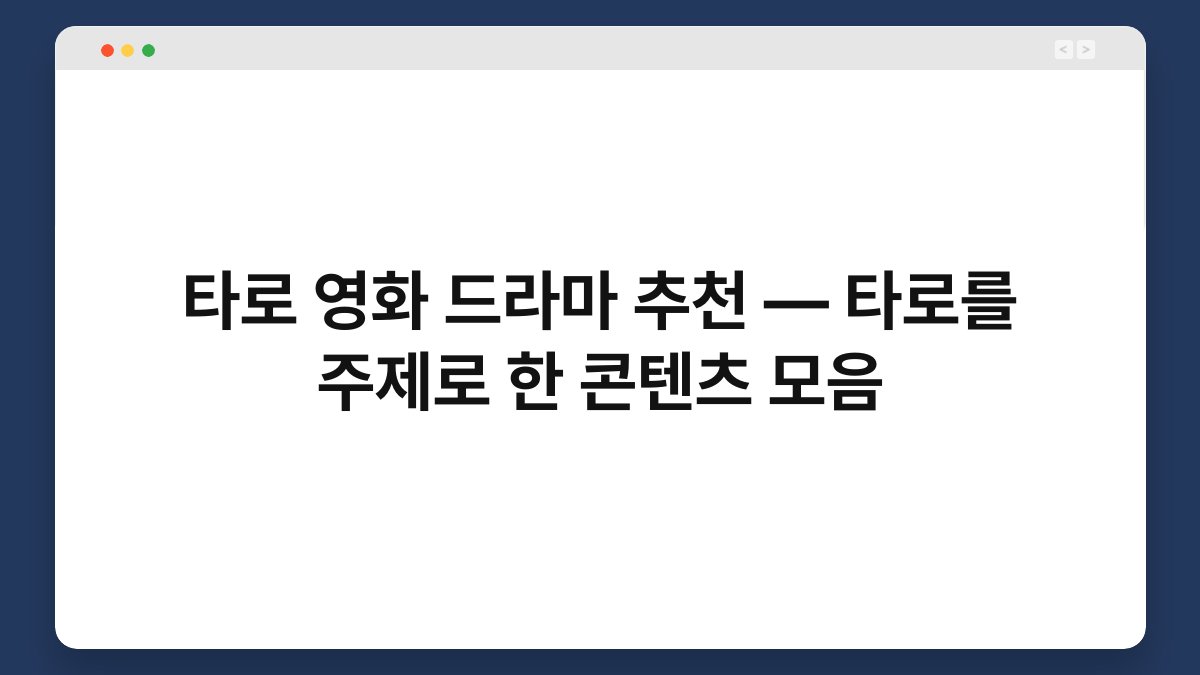 타로 영화 드라마 추천 — 타로를 주제로 한 콘텐츠 모음
