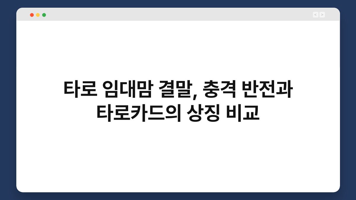 타로 임대맘 결말, 충격 반전과 타로카드의 상징 비교