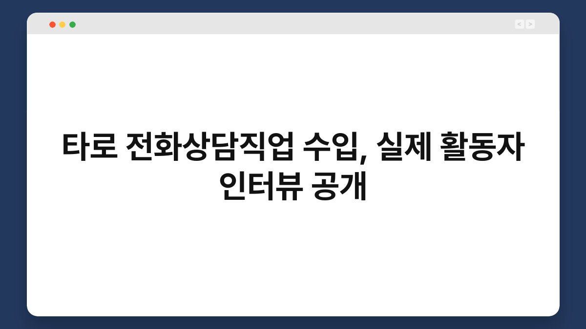 타로 전화상담직업 수입, 실제 활동자 인터뷰 공개