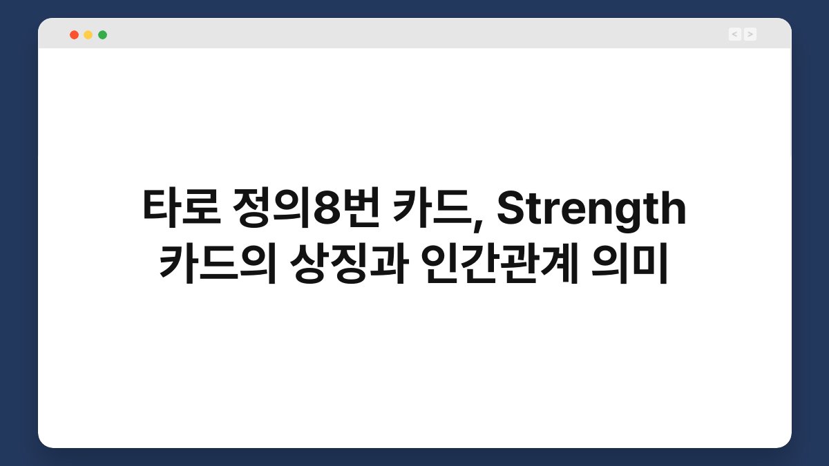 타로 정의8번 카드, Strength 카드의 상징과 인간관계 의미
