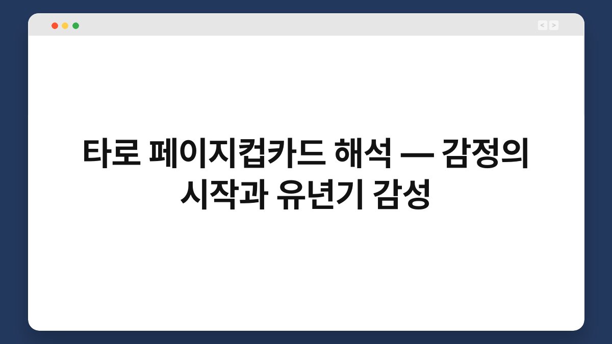 타로 페이지컵카드 해석 — 감정의 시작과 유년기 감성