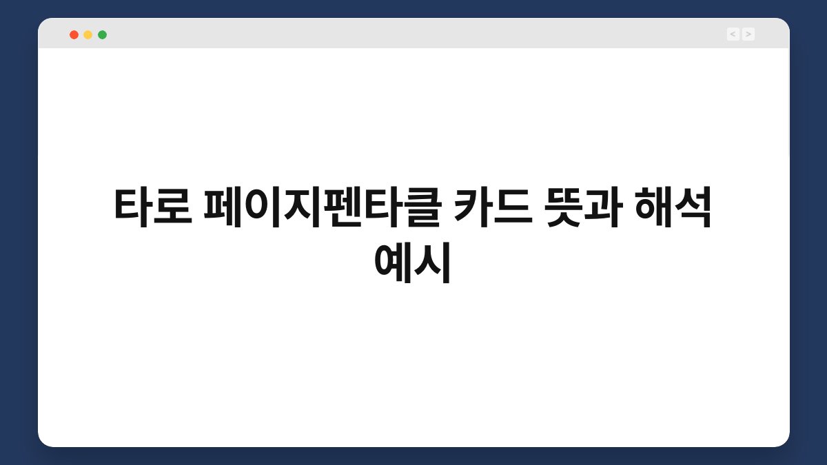 타로 페이지펜타클 카드 뜻과 해석 예시