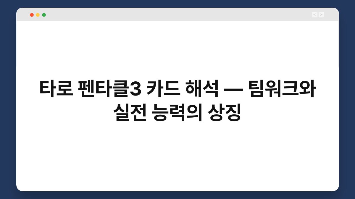 타로 펜타클3 카드 해석 — 팀워크와 실전 능력의 상징