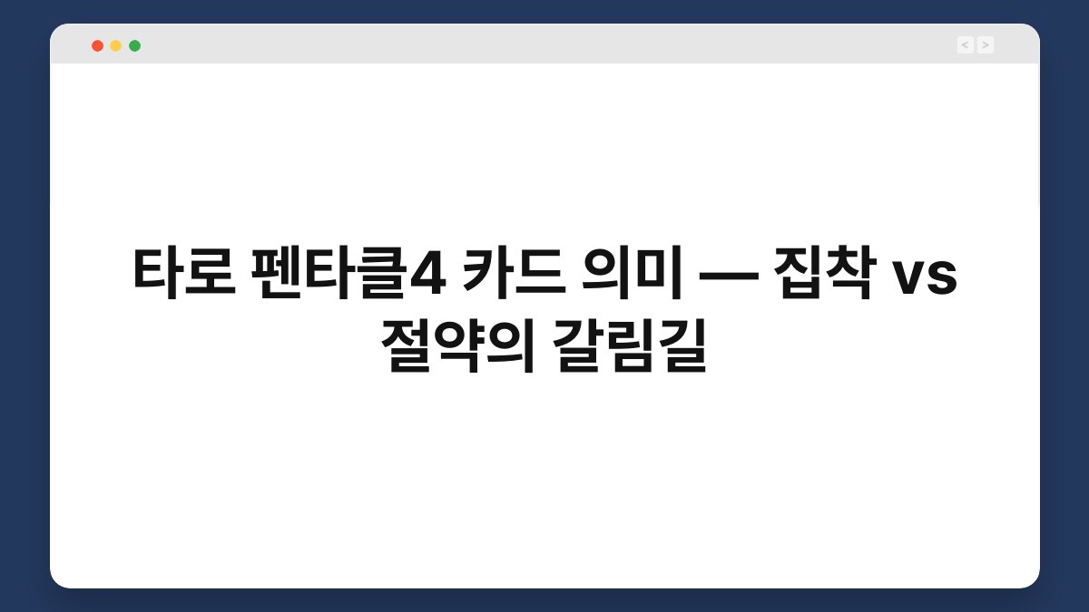 타로 펜타클4 카드 의미 — 집착 vs 절약의 갈림길