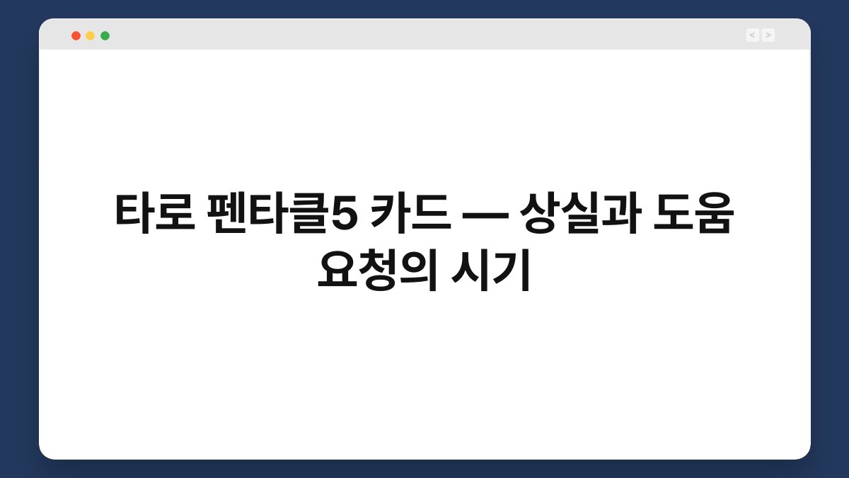 타로 펜타클5 카드 — 상실과 도움 요청의 시기
