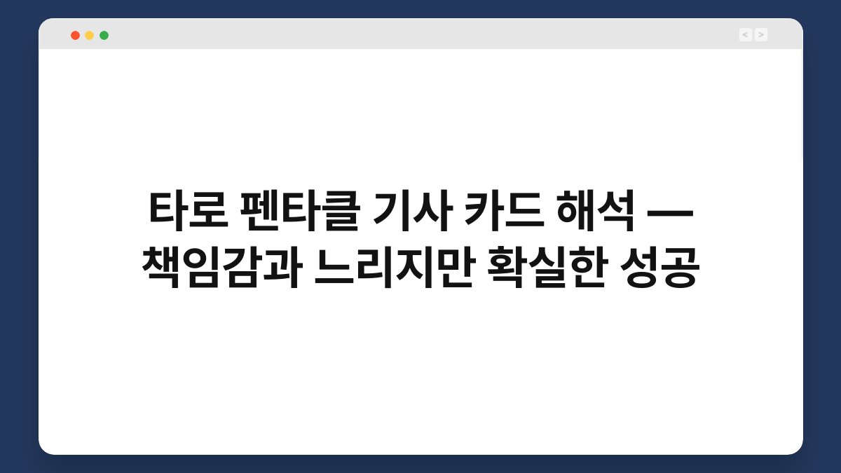 타로 펜타클 기사 카드 해석 — 책임감과 느리지만 확실한 성공