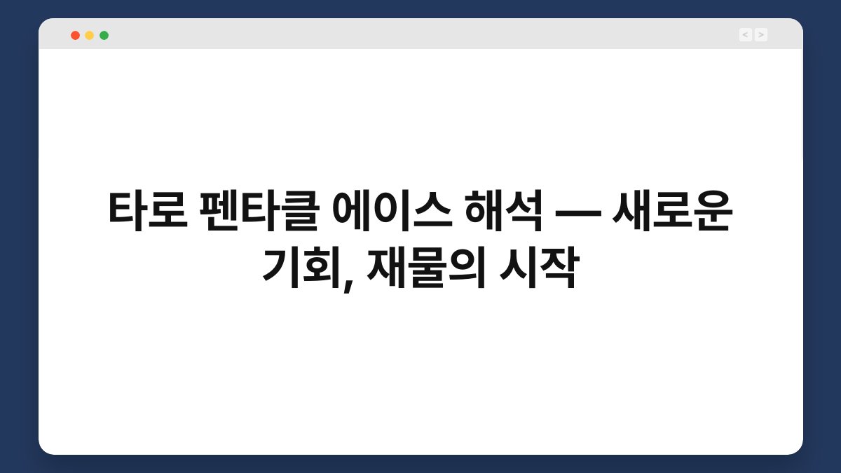 타로 펜타클 에이스 해석 — 새로운 기회, 재물의 시작
