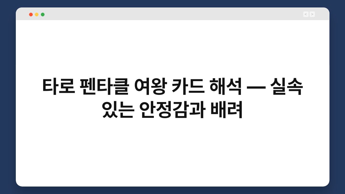 타로 펜타클 여왕 카드 해석 — 실속 있는 안정감과 배려
