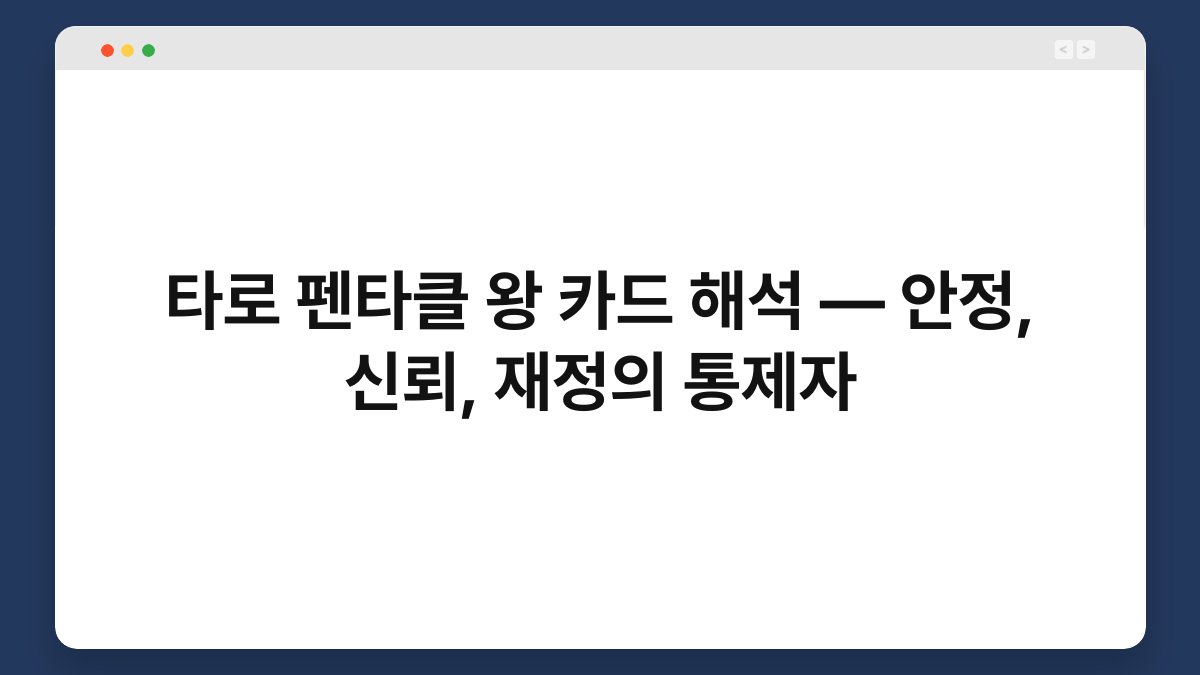타로 펜타클 왕 카드 해석 — 안정, 신뢰, 재정의 통제자