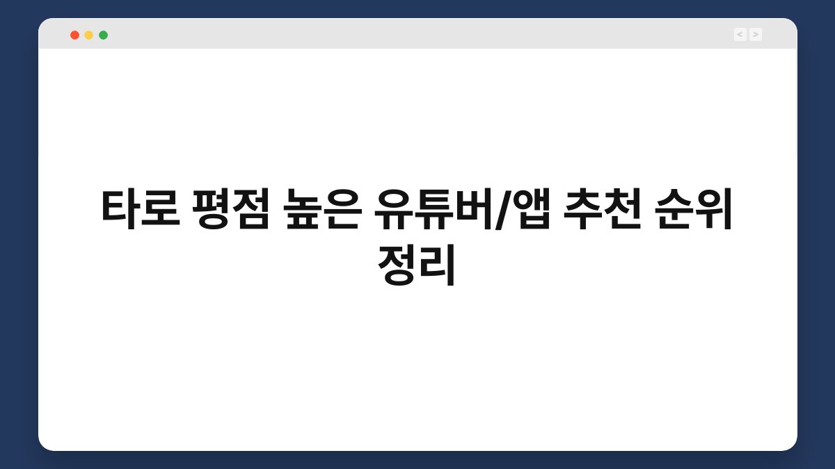 타로 평점 높은 유튜버/앱 추천 순위 정리