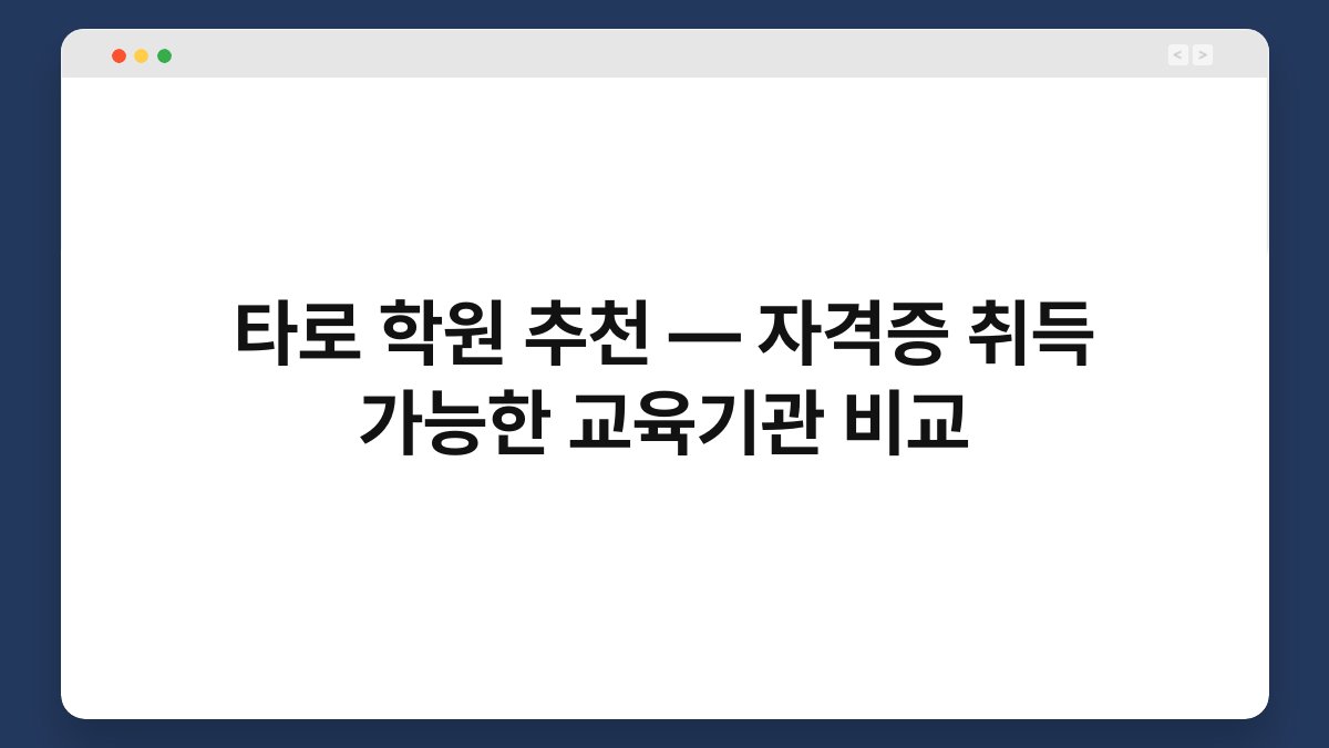 타로 학원 추천 — 자격증 취득 가능한 교육기관 비교
