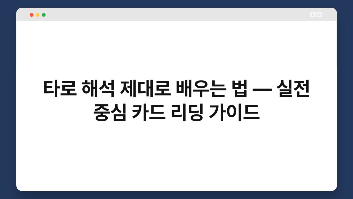타로 해석 제대로 배우는 법 — 실전 중심 카드 리딩 가이드