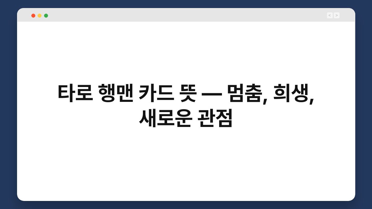 타로 행맨 카드 뜻 — 멈춤, 희생, 새로운 관점