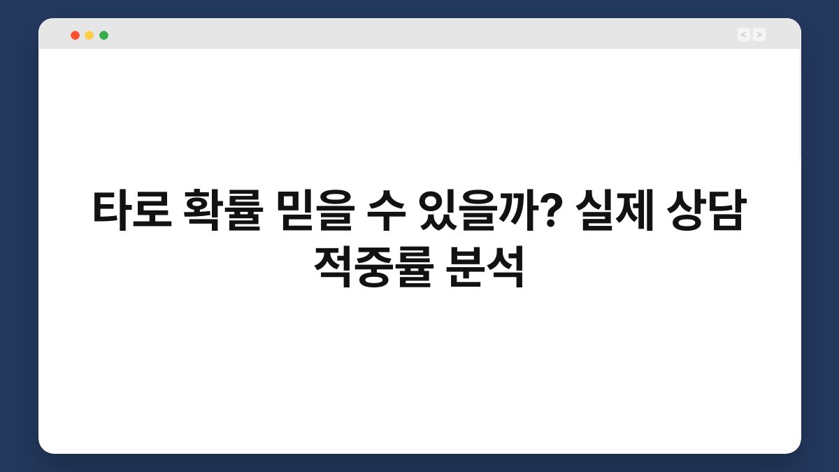 타로 확률 믿을 수 있을까? 실제 상담 적중률 분석