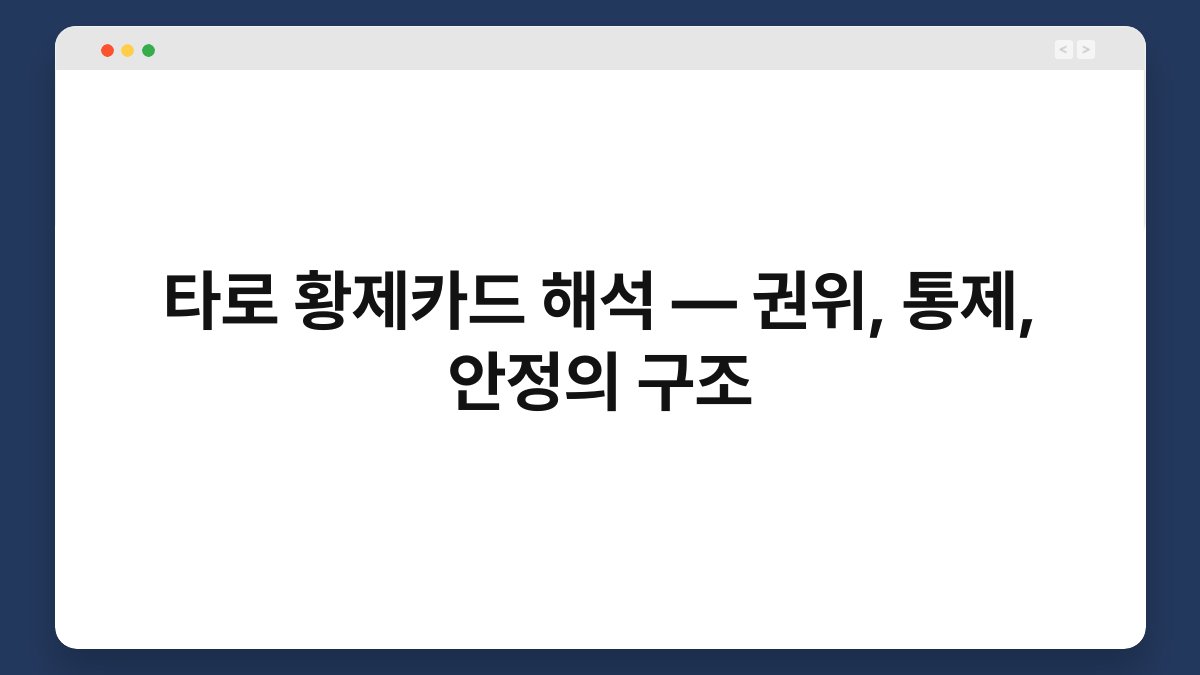 타로 황제카드 해석 — 권위, 통제, 안정의 구조