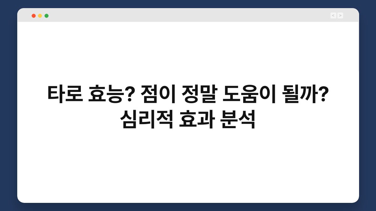 타로 효능? 점이 정말 도움이 될까? 심리적 효과 분석