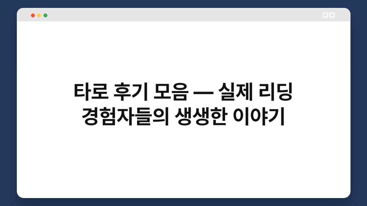 타로 후기 모음 — 실제 리딩 경험자들의 생생한 이야기