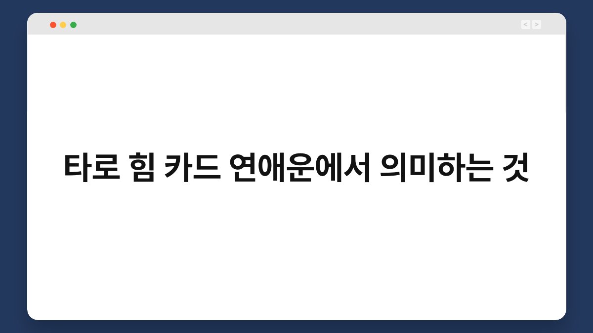타로 힘 카드 연애운에서 의미하는 것